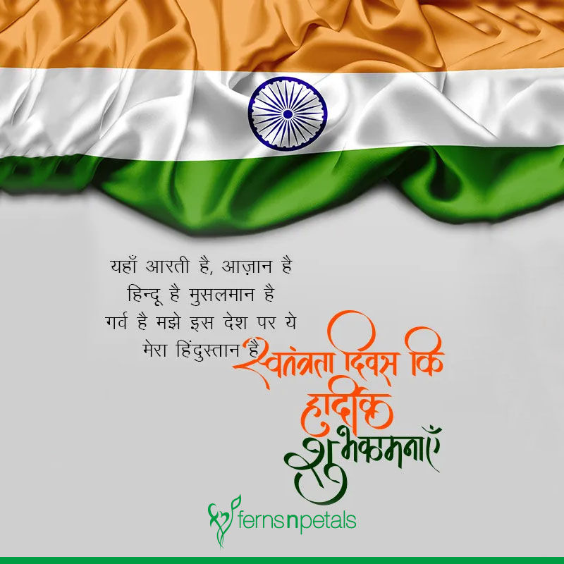 Independence Day Wishes, Quotes, Status in Hindi - Ferns N Petals