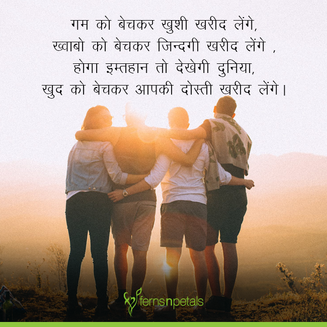 80+Friendship Day Shayari In Hindi | Best Dosti Shayari In Hindi - FNP